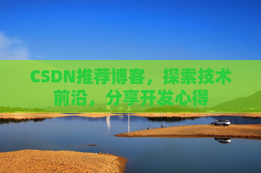 CSDN博客备份的重要性及其实现方法